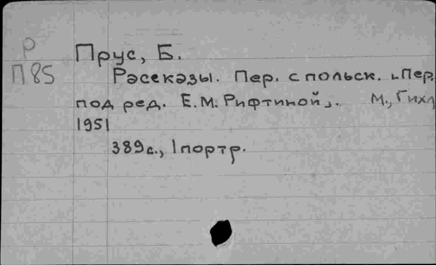 ﻿n?s
Рэсекэ^ь). Пер. апольск. под р«д. М* Риф-ииои j. И-I6SI
SSSc.) I портя.